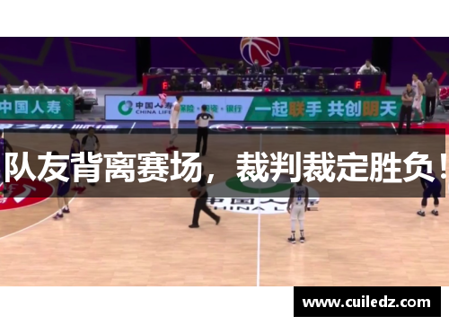 队友背离赛场，裁判裁定胜负！