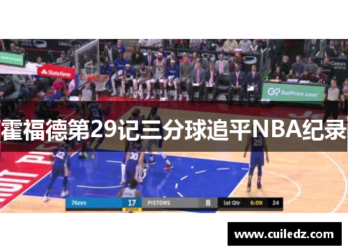 霍福德第29记三分球追平NBA纪录