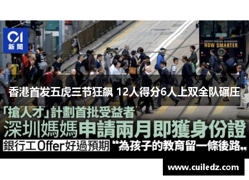 香港首发五虎三节狂飙 12人得分6人上双全队碾压