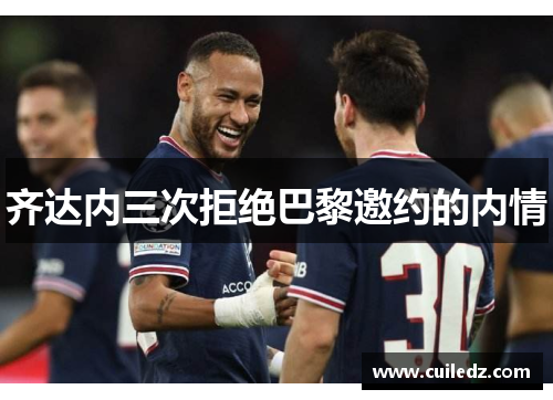 齐达内三次拒绝巴黎邀约的内情