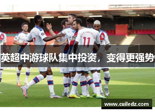 英超中游球队集中投资，变得更强势