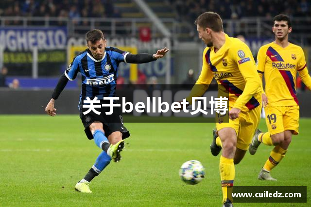 关于bellbet贝博